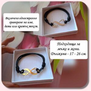Стоманена гривна Безкрайност с гравиране е оригинален подарък за вас или за любима жена или мъж! Гривна от медицинска стомана 316 L и черен конец.