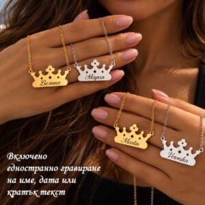 Стоманено колие Корона с гравиране е оригинален подарък за вас или за любима приятелка! Колие от медицинска стомана 316 L, изработено специално за вас!