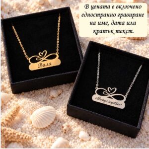 Стоманено колие Безкрайност с гравиране е оригинален подарък за вас или за любима жена! Колие от медицинска стомана 316 L, изработено специално за вас!